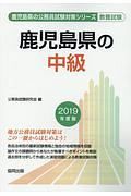 鹿児島県の中級　鹿児島県の公務員試験対策シリーズ　２０１９