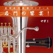全日本吹奏楽コンクール　名門の饗宴！　中学Ｉ