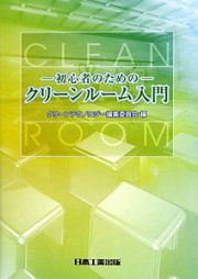 クリーンルーム入門＜第４版＞