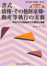 書式　債権・その他財産権・動産等執行の実務＜全訂１０版＞