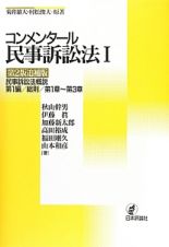 コンメンタール民事訴訟法　民事訴訟法概説第１編／総則／第１章～第３章＜第２版追補版＞