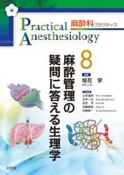 麻酔管理の疑問に答える生理学