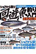 回遊魚釣り入門　ショアから狙う！！＜最新改訂版＞