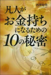 凡人がお金持ちになるための１０の秘密