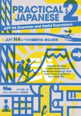 ＰＲＡＣＴＩＣＡＬ　ＪＡＰＡＮＥＳＥ　ＪＬＰＴ　Ｎ４レベルの基礎文法と使える表現