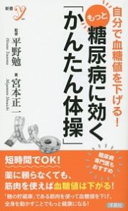 自分で血糖値を下げる！　もっと糖尿病に効く「かんたん体操」