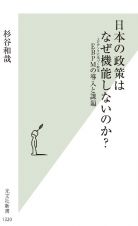 日本の政策はなぜ機能しないのか？　ＥＢＰＭの導入と課題