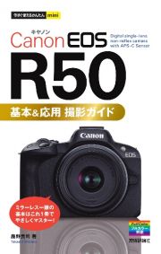 Ｃａｎｏｎ　ＥＯＳ　Ｒ５０　基本＆応用　撮影ガイド