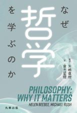 なぜ哲学を学ぶのか