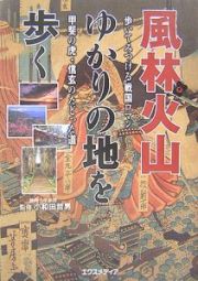 風林火山ゆかりの地を歩く