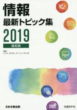 情報最新トピック集＜高校版＞　２０１９