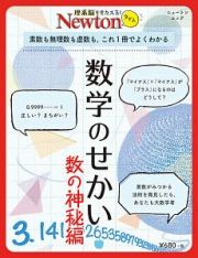 Ｎｅｗｔｏｎライト　数学のせかい　数の神秘編