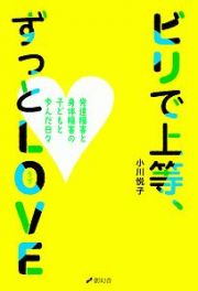 ビリで上等、ずっとＬＯＶＥ