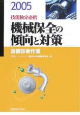 機械保全の傾向と対策　設備診断作業　２００５