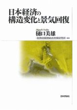 日本経済の構造変化と景気回復