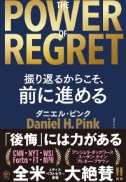 ＴＨＥ　ＰＯＷＥＲ　ＯＦ　ＲＥＧＲＥＴ　振り返るからこそ、前に進める