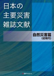 日本の主要災害雑誌文献　自然災害篇（近現代）