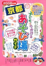 子どもとでかける京都あそび場ガイド　２００８