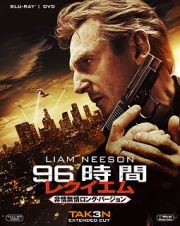 ９６時間／レクイエム＜非情無情ロング・バージョン＞　ブルーレイ＆ＤＶＤ