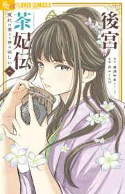 後宮茶妃伝～寵妃は愛より茶が欲しい～２