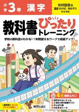 小学　教科書ぴったりトレーニング　漢字３年　光村図書版