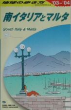 地球の歩き方　南イタリアとマルタ　２００３～２００４