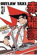 ＯＵＴＬＡＷ　ＴＡＸＩ．　赤い稲妻