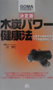 決定版・木炭パワー健康法