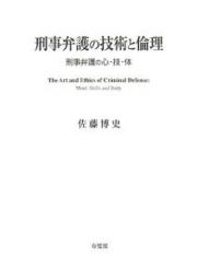 刑事弁護の技術と倫理