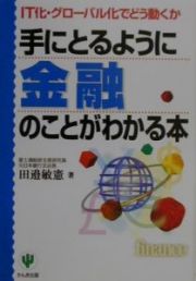 手にとるように金融のことがわかる本