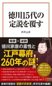 徳川１５代の定説を覆す