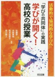 「学びの共同体」の実践　学びが開く！高校の授業