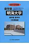 明海大学　歯学部　入試問題の解き方と出題傾向の分析　２０１５