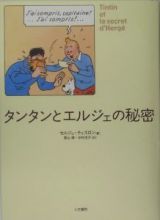 タンタンとエルジェの秘密