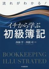 流れがわかる！イチから学ぶ初級簿記