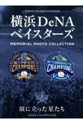 横浜ＤｅＮＡベイスターズ頂きに立った星たち２０２４ＣＨＡＭＰＩＯＮＳ