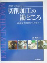 現場で役立つ切削加工の勘どころ