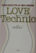 Ｌｏｖｅ　ｔｅｃｈｎｉｃ