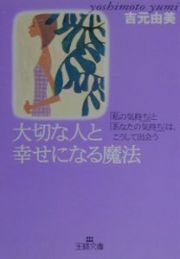 大切な人と幸せになる魔法