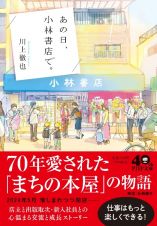 あの日、小林書店で。（仮）