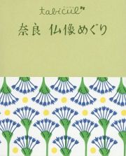 たびカル　奈良　仏像めぐり