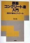 鉄筋コンクリート造入門