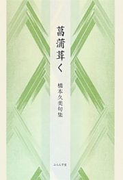 菖蒲葺く　橋本久美句集