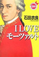 Ｉ　ＬＯＶＥモーツァルト　ＣＤ付き