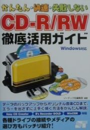 かんたん・快速・失敗しないＣＤーＲ／ＲＷ徹底活用ガイド