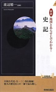 史記　図説・地図とあらすじでわかる！