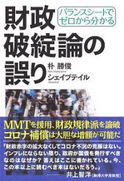 財政破綻論の誤り　バランスシートでゼロから分かる