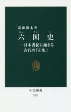 六国史－日本書紀に始まる古代の「正史」