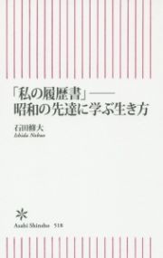 「私の履歴書」－昭和の先達に学ぶ生き方