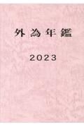 外為年鑑　２０２３